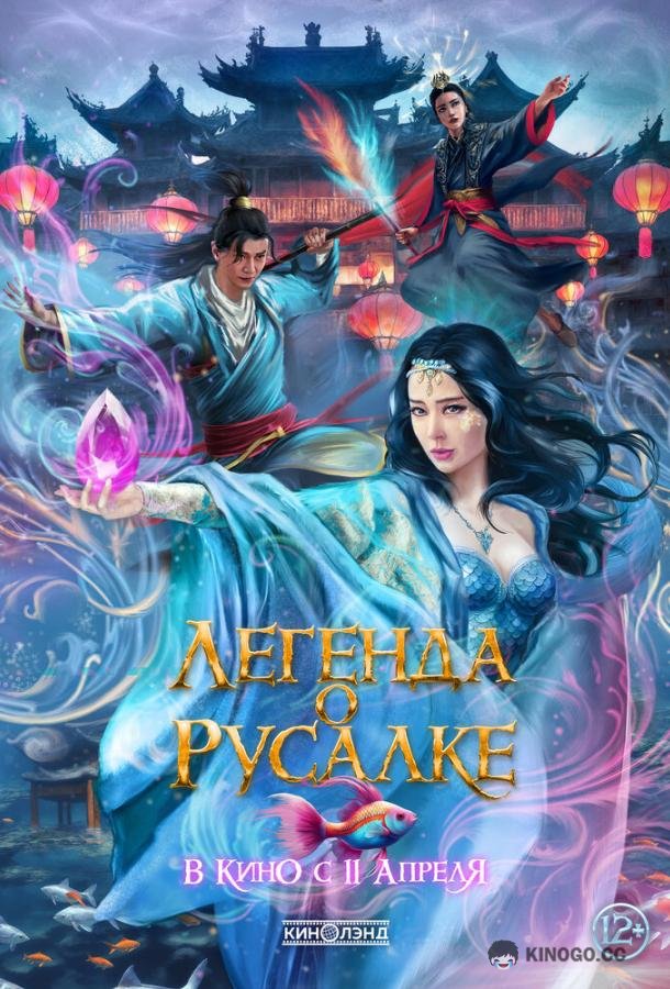 Легенда о русалке (2022) 
