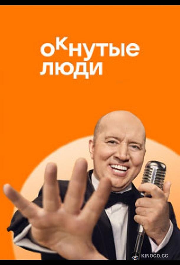 ОКнутые люди (2024) сезон серия