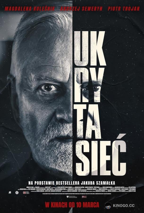 Скрытая сеть (2023) 