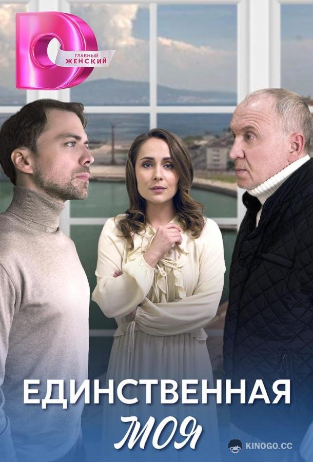 Единственная моя (2024) 1 сезон 4 серия