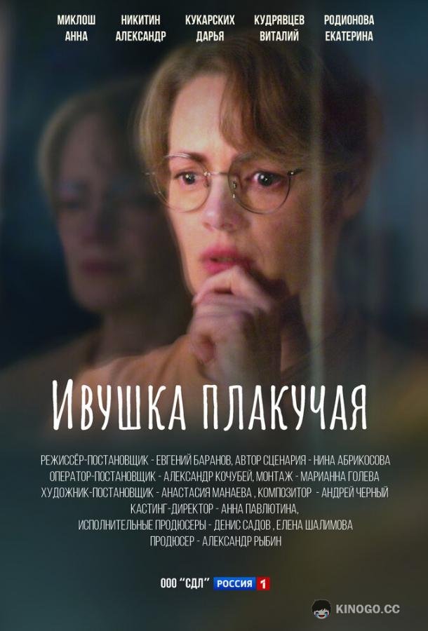 Ивушка плакучая (2024) 1 сезон 1 серия