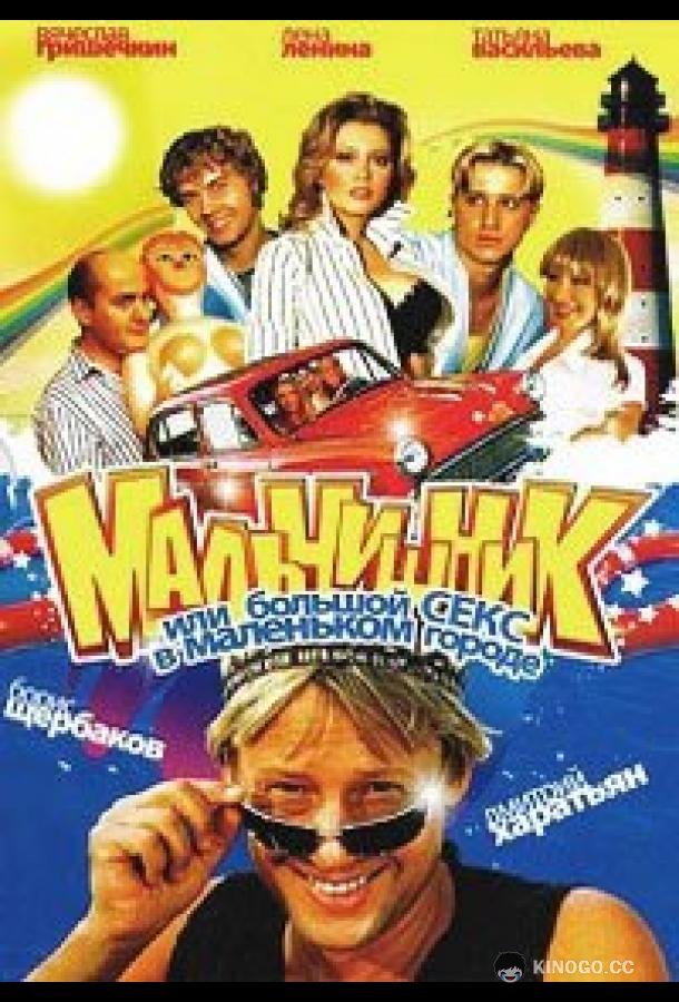 Мальчишник, или Большой секс в маленьком городе (2005) 1 сезон 9 серия