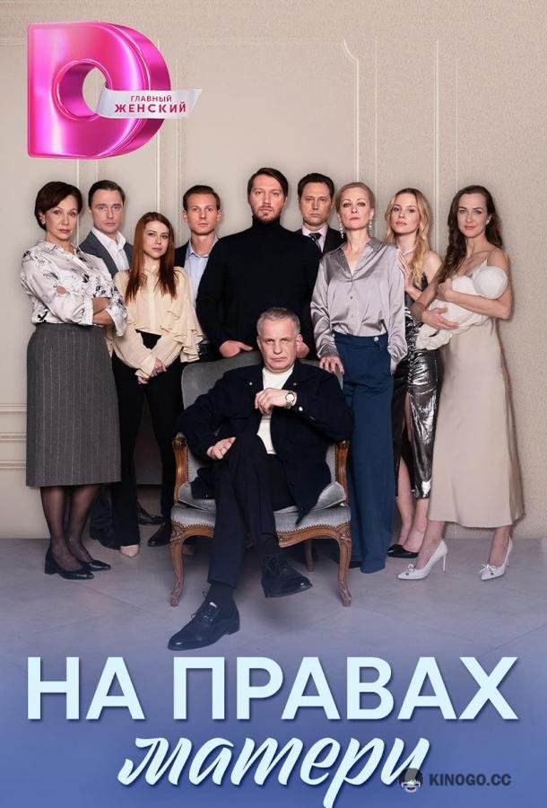 На правах матери (2024) 1 сезон 8 серия