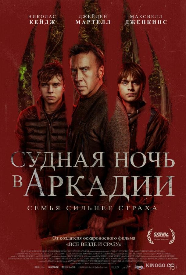 Судная ночь в Аркадии (2024) 