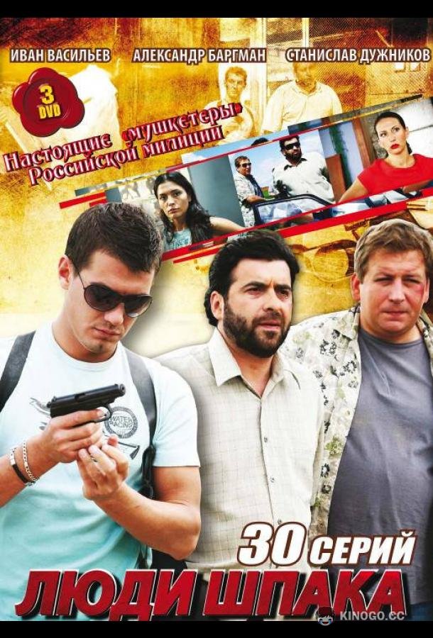 Люди Шпака (2009) 1 сезон 30 серия