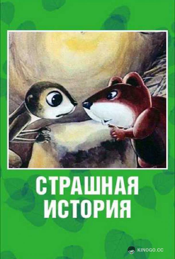 Страшная история (1979) 