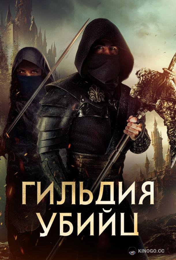 Гильдия убийц (2023) 