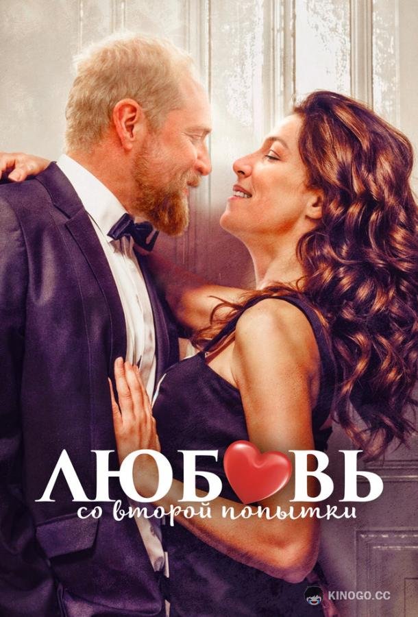 Любовь со второй попытки (2022) 