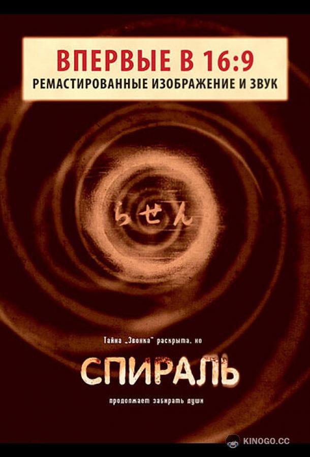 Спираль (1998) 
