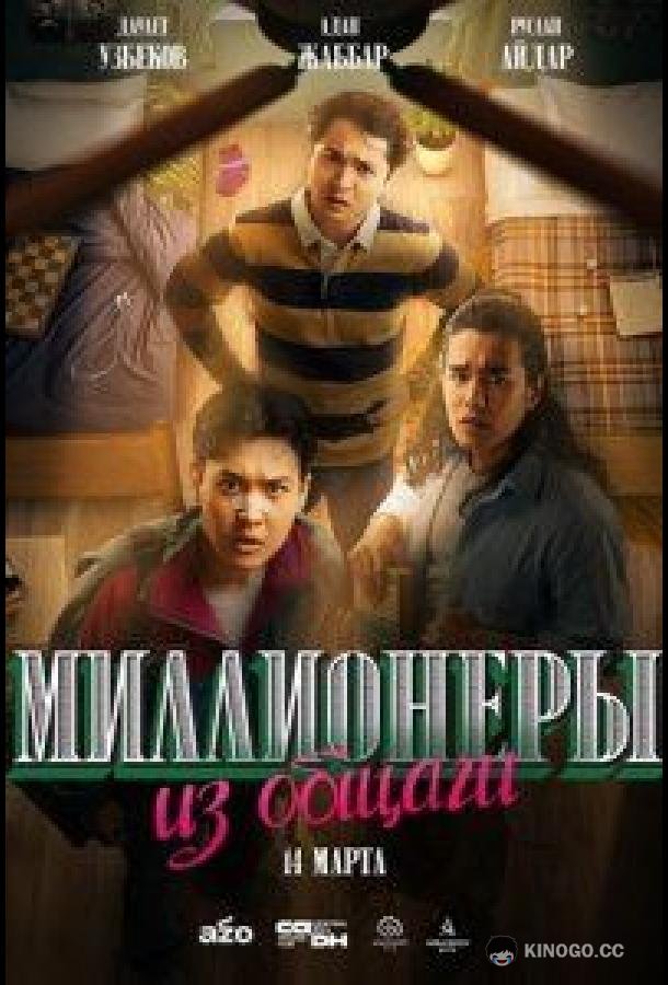 Миллионеры из общаги (2024) 1 сезон 10 серия