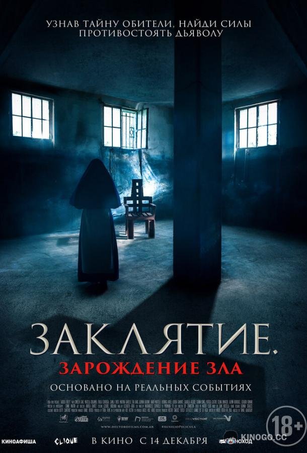 Заклятие. Зарождение зла (2023) 