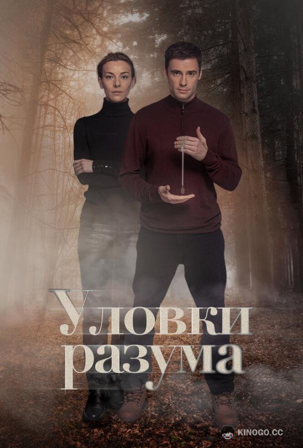 Уловки разума (2024) 4 сезон 4 серия