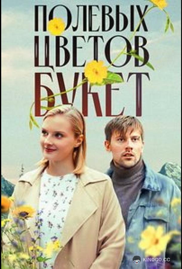 Полевых цветов букет (2024) 1 сезон 1 серия