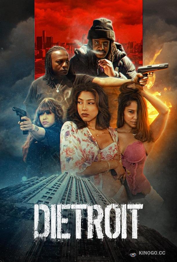 Умритройт (2024) 