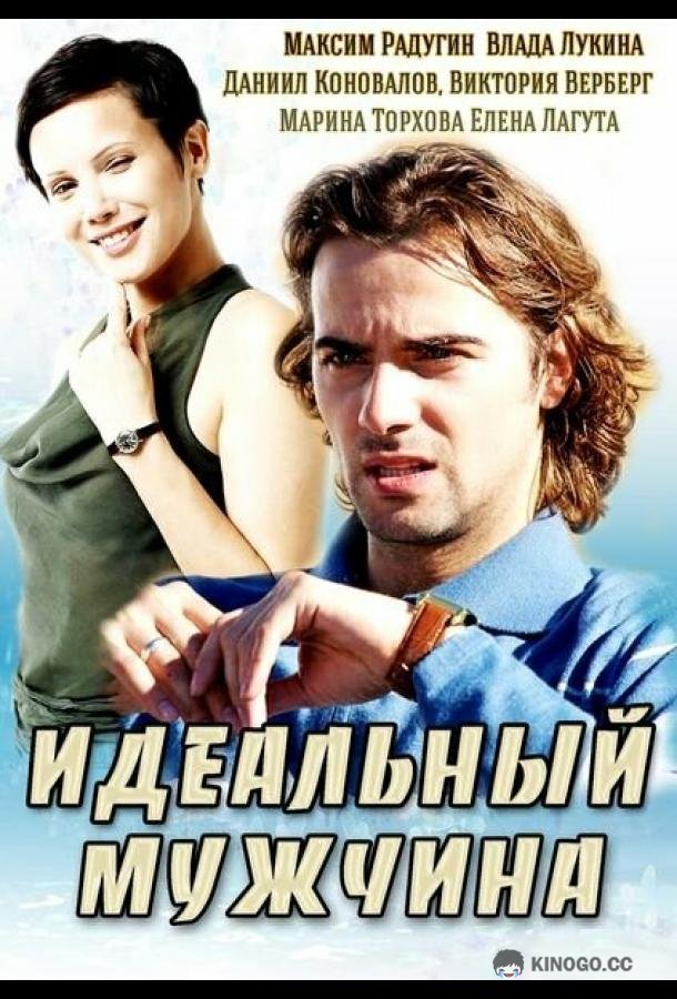 Идеальный мужчина (2014) 1 сезон 4 серия