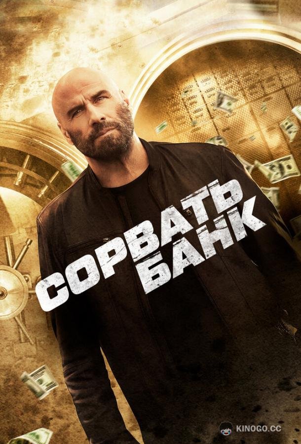 Сорвать банк (2024) 