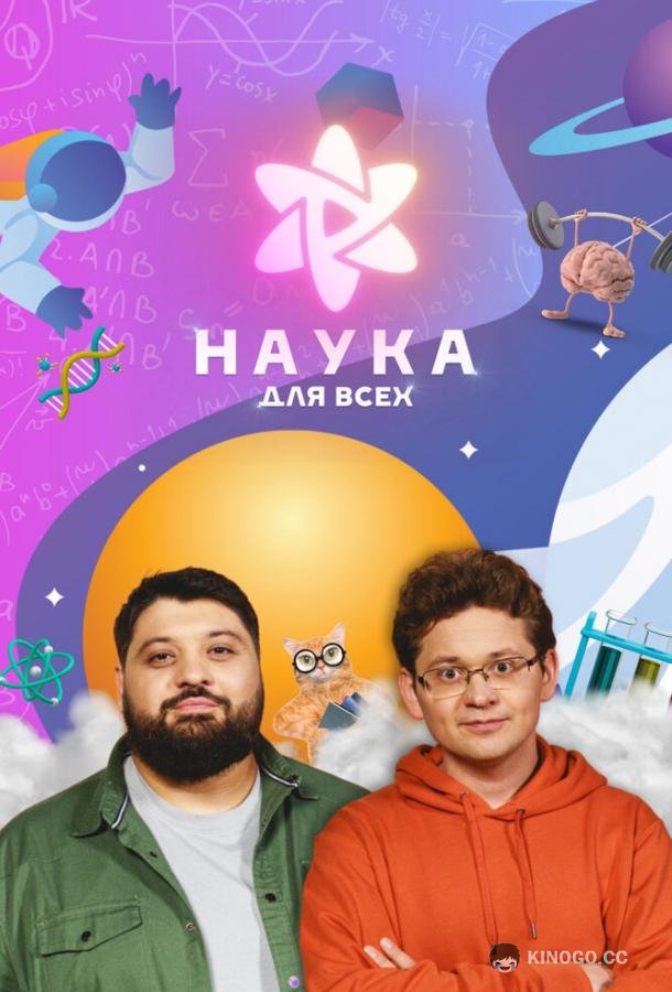 Наука для всех (2023) 1 сезон 10 серия