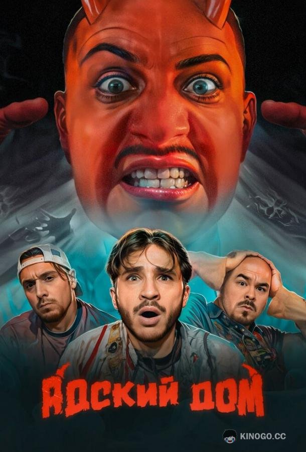 Адский дом (2023) 1 сезон 7 серия