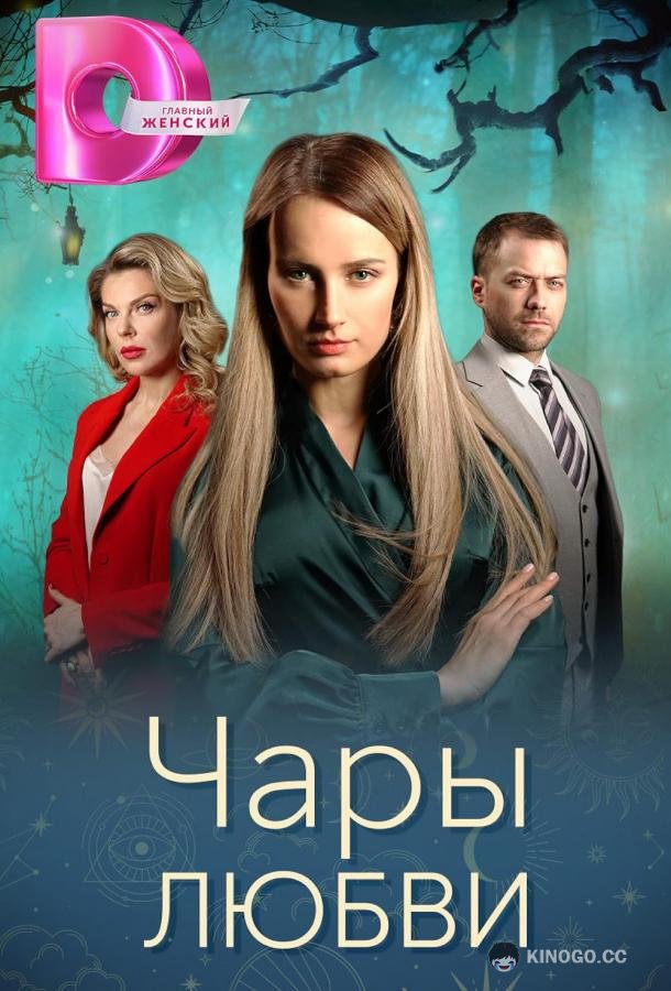 Чары любви (2024) 1 сезон 4 серия