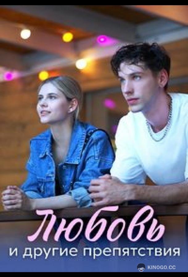 Любовь и другие препятствия