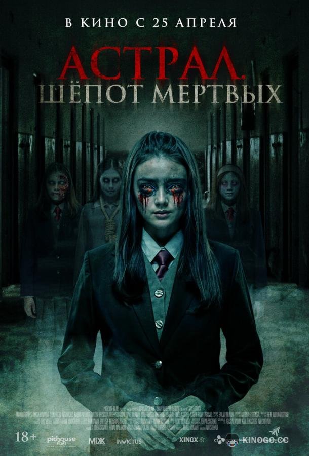 Астрал. Шепот мертвых (2019) 