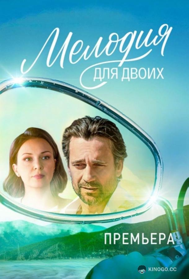 Мелодия для двоих (2024) 1 сезон 8 серия