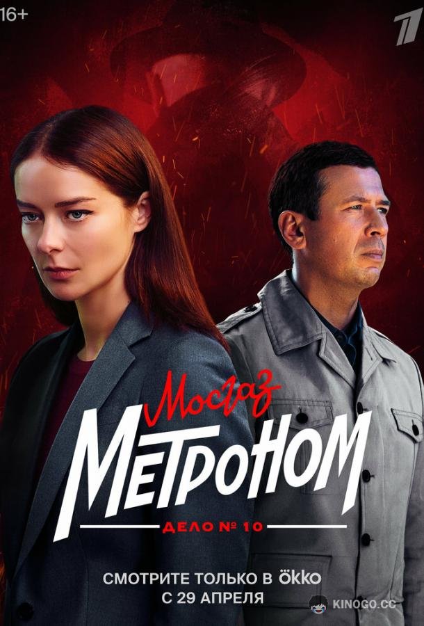 Мосгаз. Дело № 10. Метроном (2024) 1 сезон 8 серия