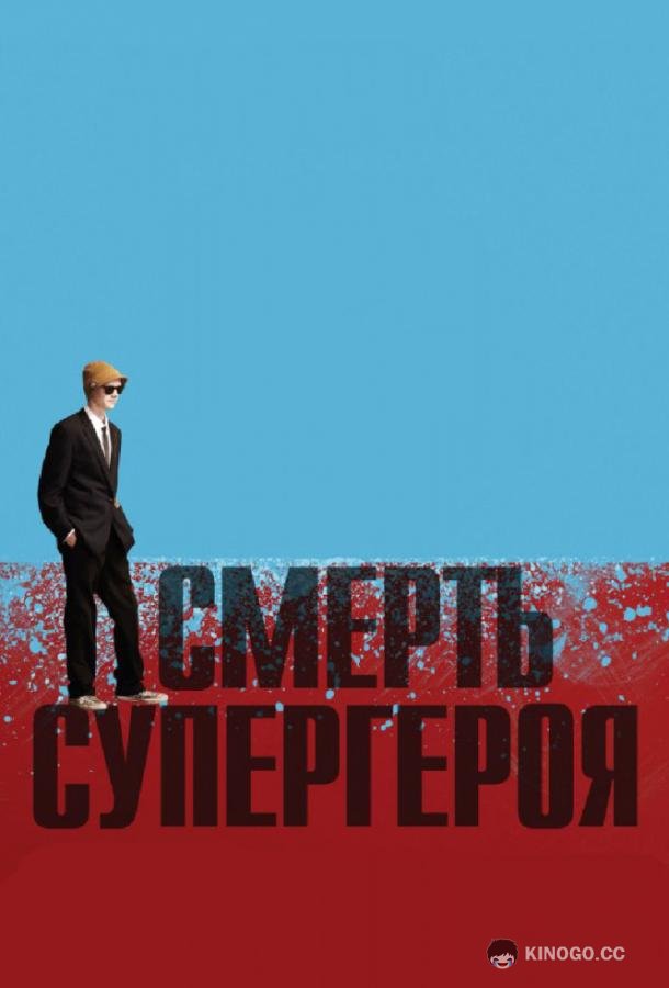 Смерть супергероя