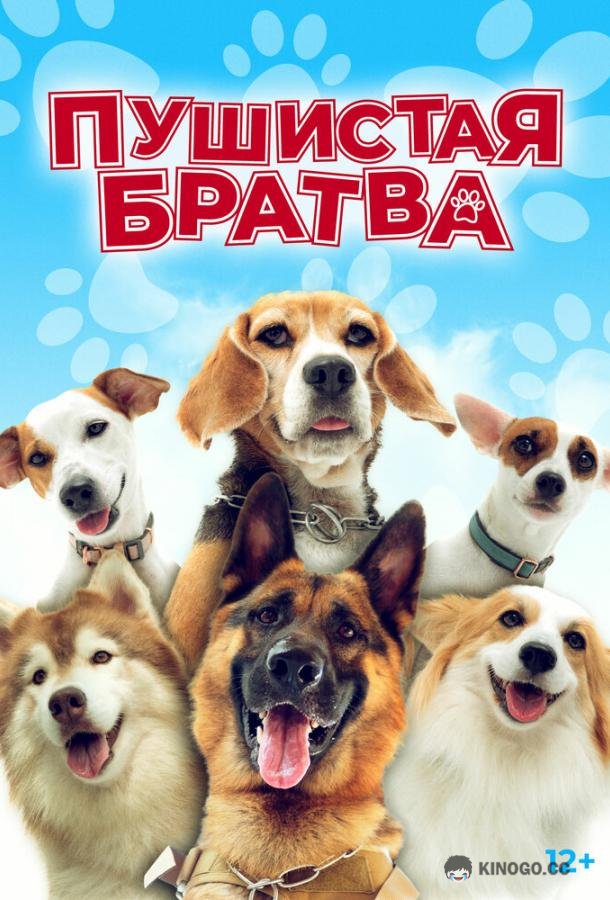 Пушистая братва (2023) 