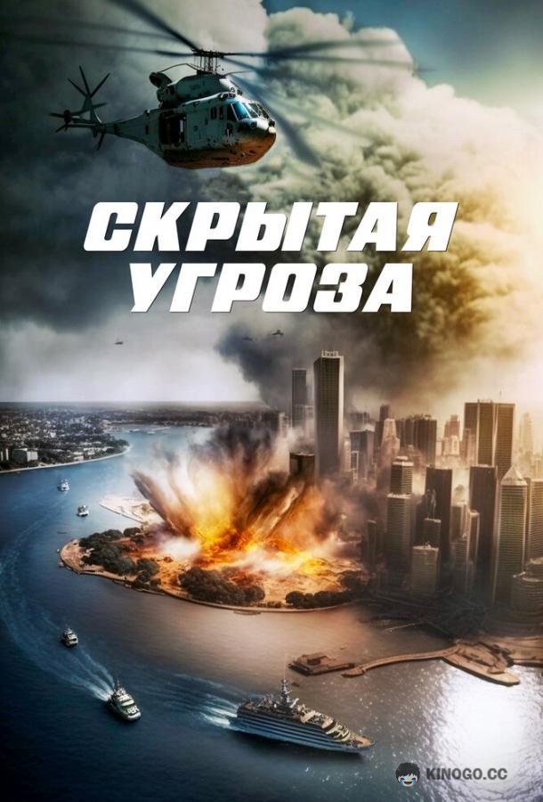 Скрытая угроза (2023) 