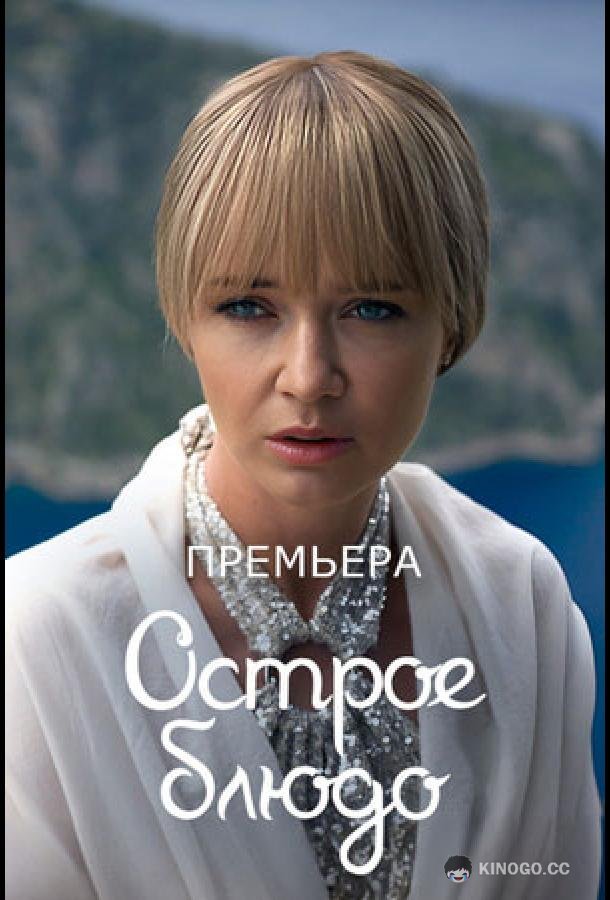 Острое блюдо (2024) 1 сезон 4 серия