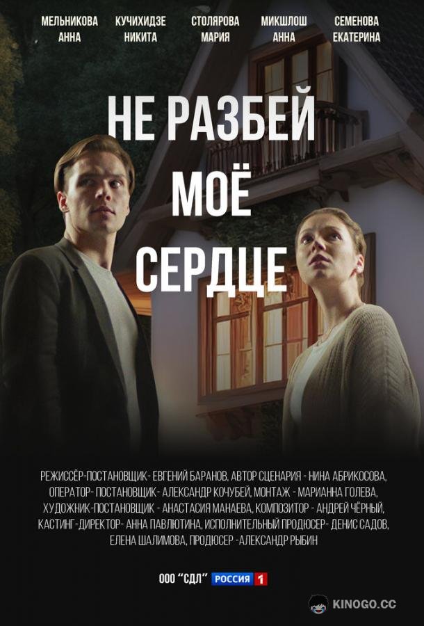 Не разбей мое сердце (2024) 1 сезон 4 серия