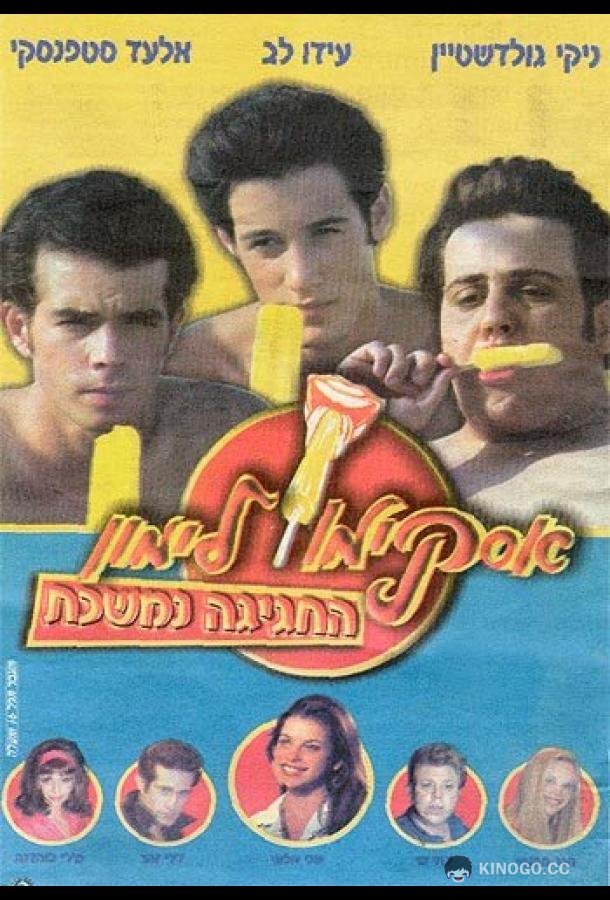 Горячая жевательная резинка 9 (2001) 