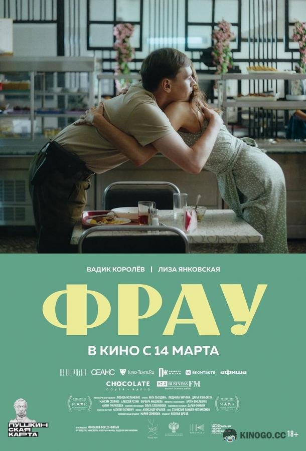 Фрау (2023) 