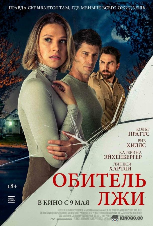 Обитель лжи (2023) 