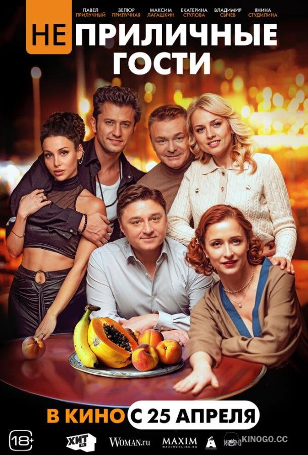Неприличные гости (2024) 