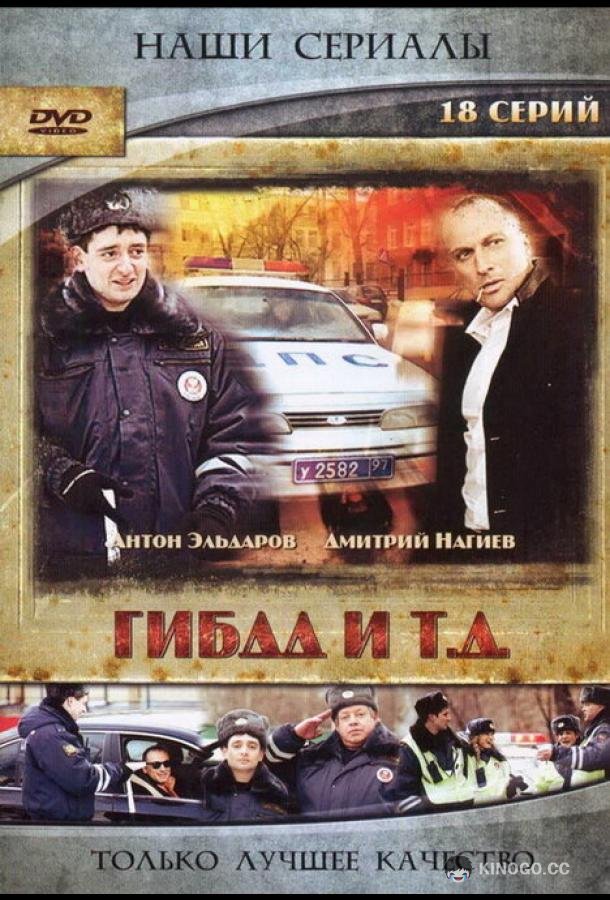 ГИБДД и т.д. (2008) 1 сезон 32 серия