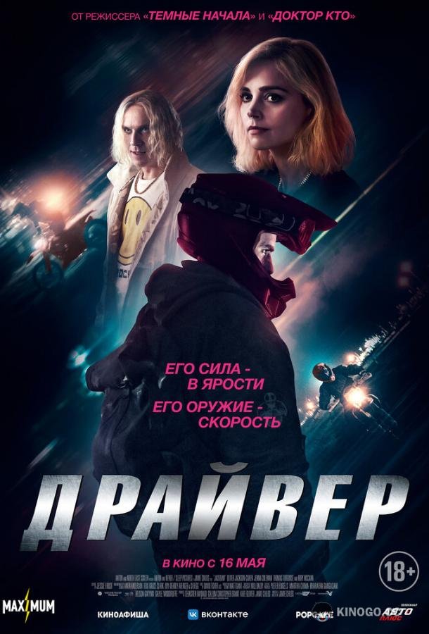 Драйвер (2023) 