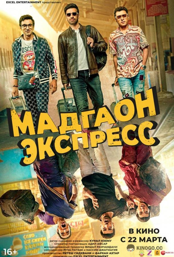 Мадгаон экспресс (2024) 