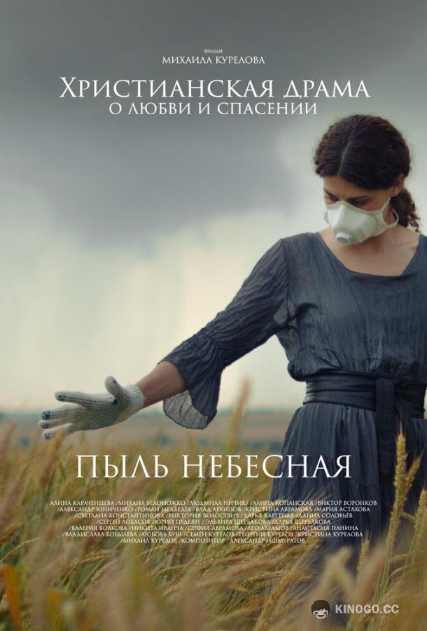Пыль небесная (2024) 