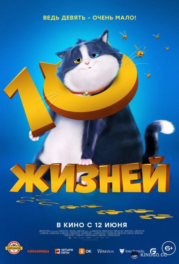 10 жизней (2024) 