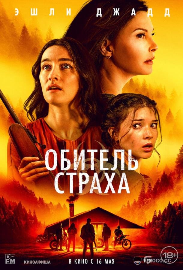 Обитель страха (2024) 