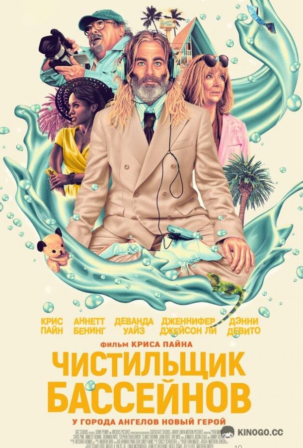 Чистильщик бассейнов (2023) 