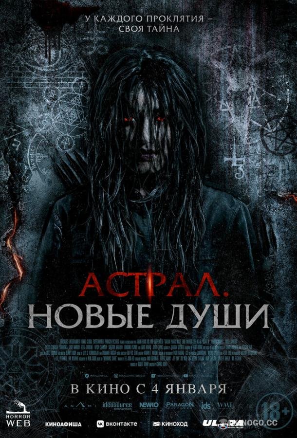 Астрал. Новые души (2022) 