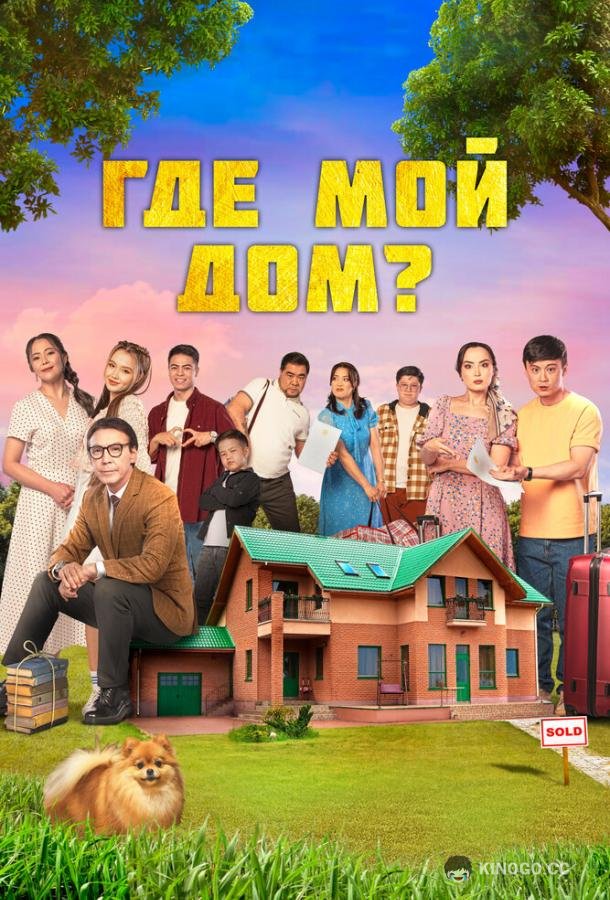 Где мой дом? (2023) 