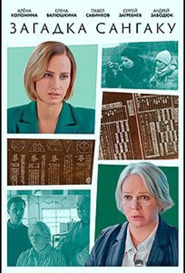 Загадка Сангаку (2024) 1 сезон 2 серия