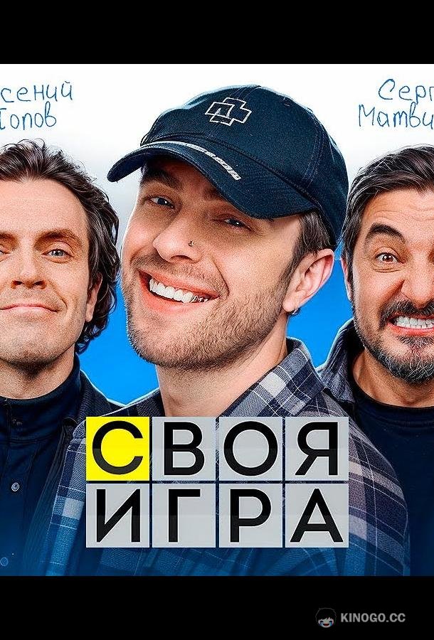 Своя игра (2024) 1 сезон 1 серия