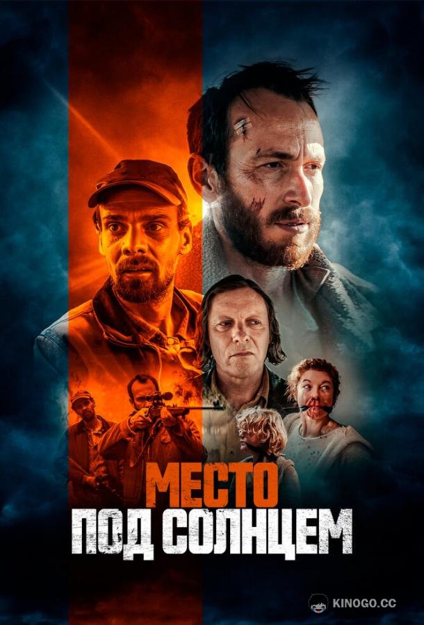 Место под солнцем (2023) 