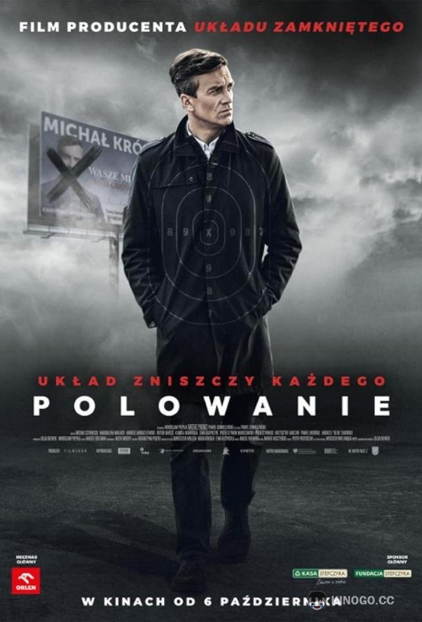 Охота (2023) 