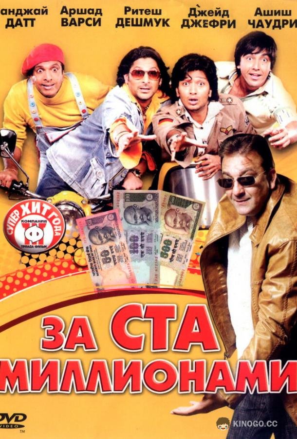 За ста миллионами (2007) 